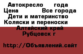 Автокресло 0-4 года › Цена ­ 3 000 - Все города Дети и материнство » Коляски и переноски   . Алтайский край,Рубцовск г.